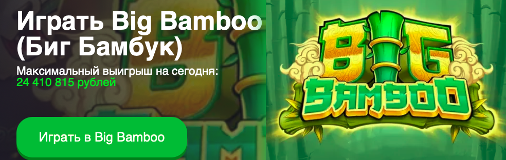 Игровой автомат Big Bamboo